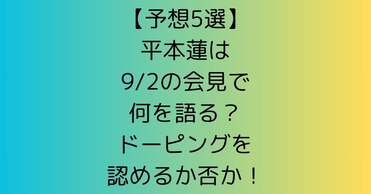 【予想5選】平本蓮は9/2会見で何を語る？ドーピングを認めるか否か！